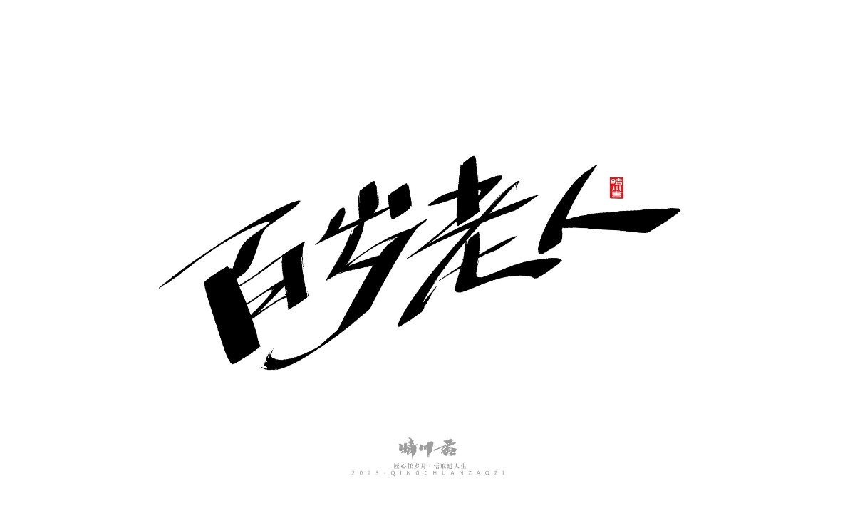 晴川造字-商業(yè)書法系列19