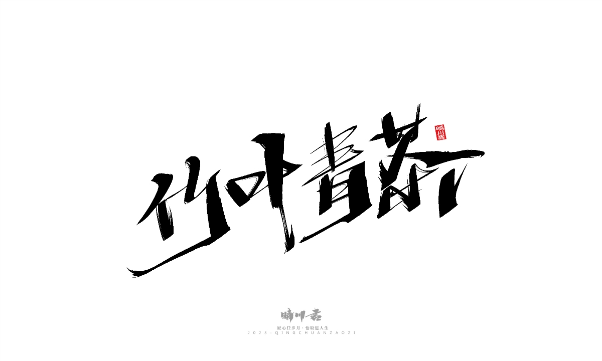 晴川造字-商业书法系列19