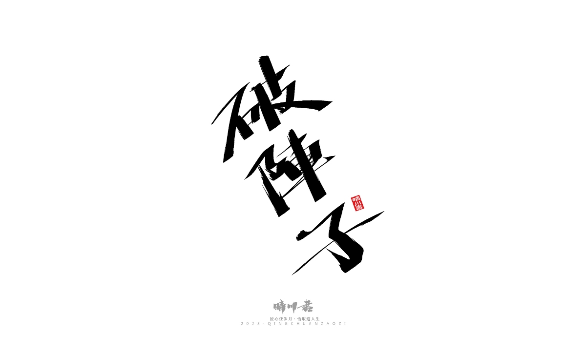 晴川造字-商业书法系列19