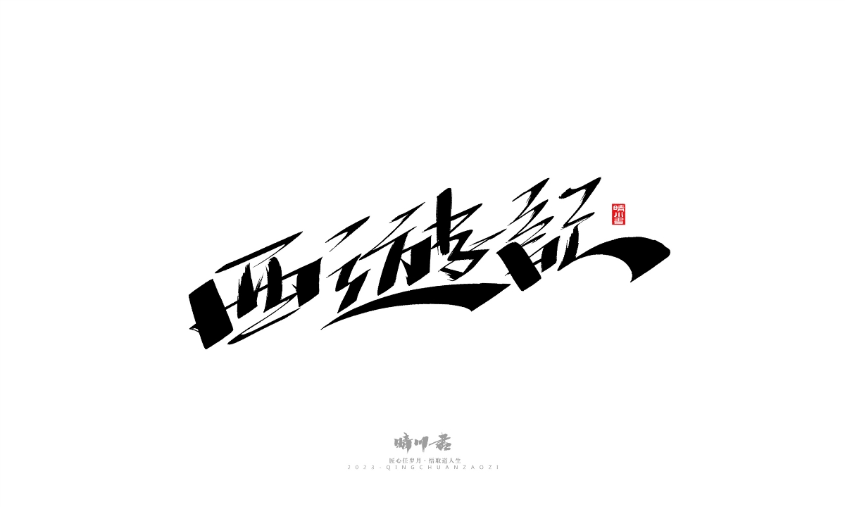 晴川造字-商业书法系列19