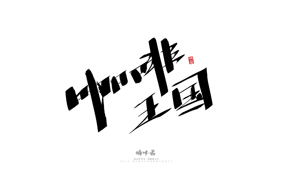 晴川造字-商業(yè)書(shū)法系列19