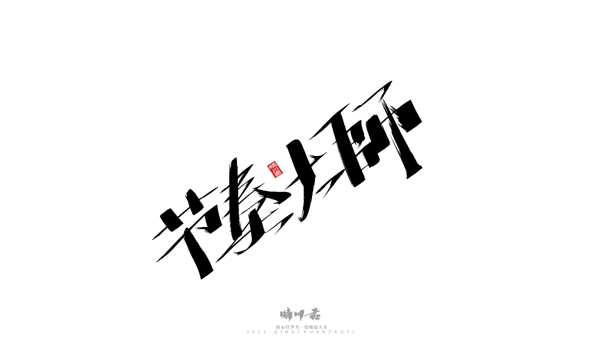 晴川造字-商业书法系列19