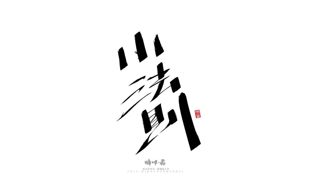 晴川造字-商业书法系列19