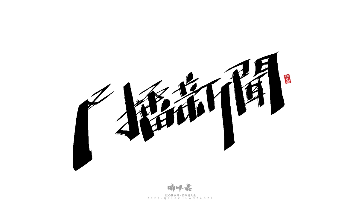 晴川造字-商业书法系列19