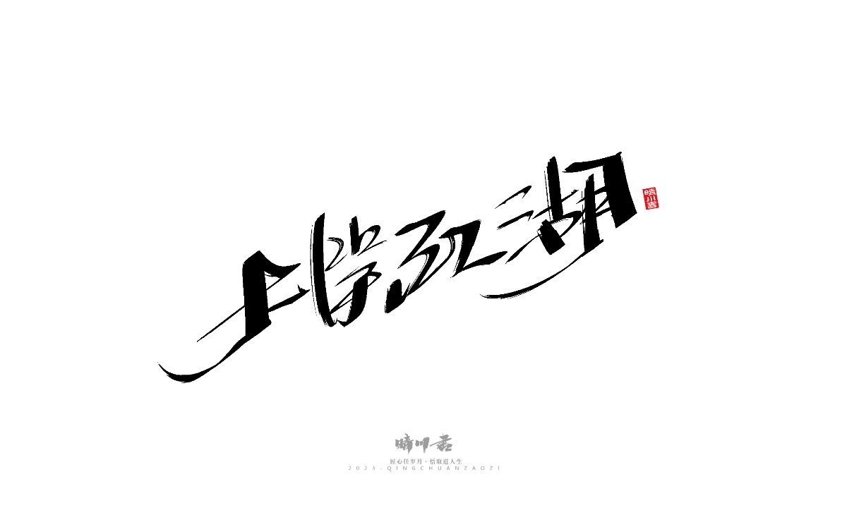 晴川造字-商业书法系列19