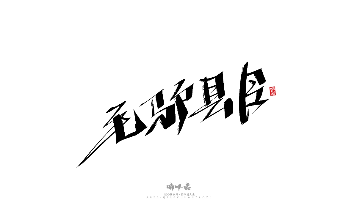 晴川造字-商业书法系列19