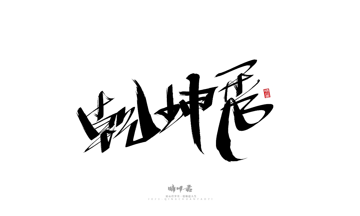 晴川造字-商业书法系列19