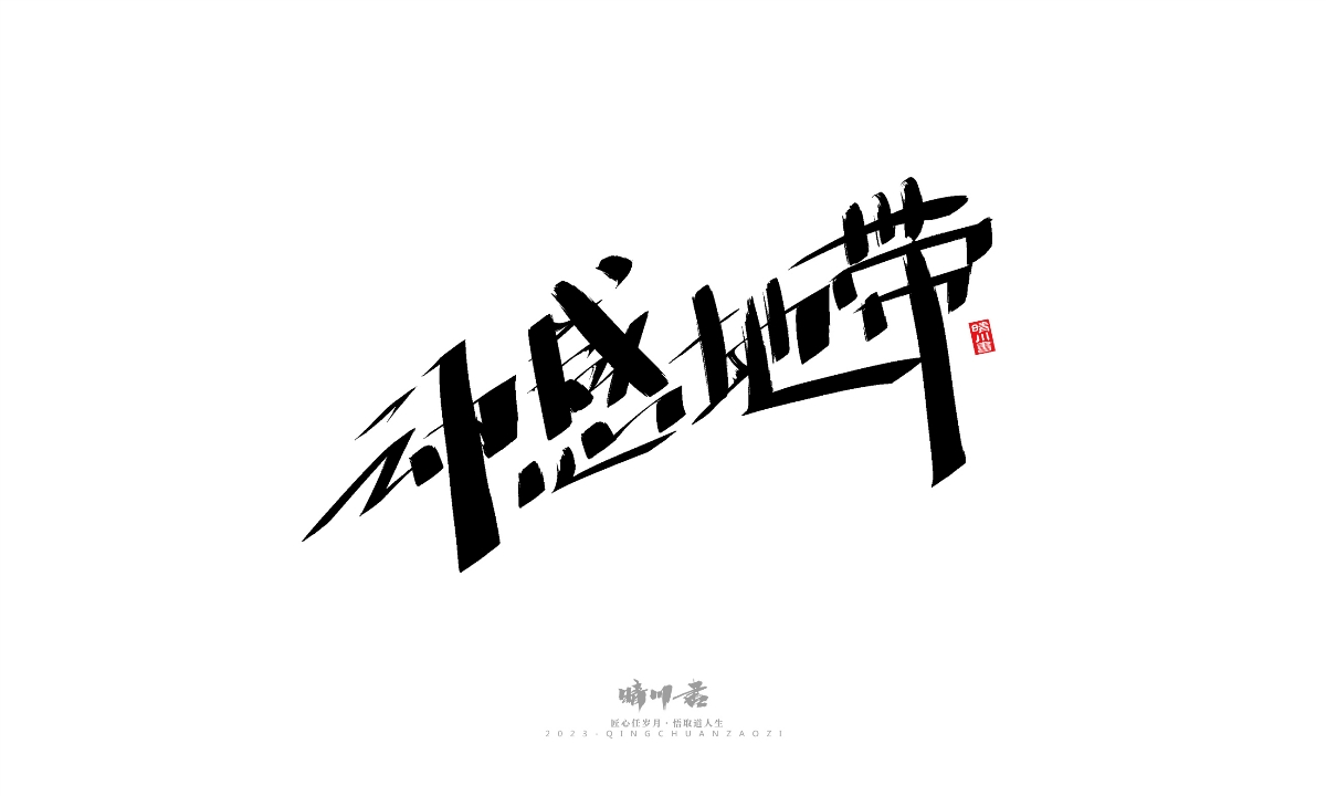 晴川造字-商业书法系列19