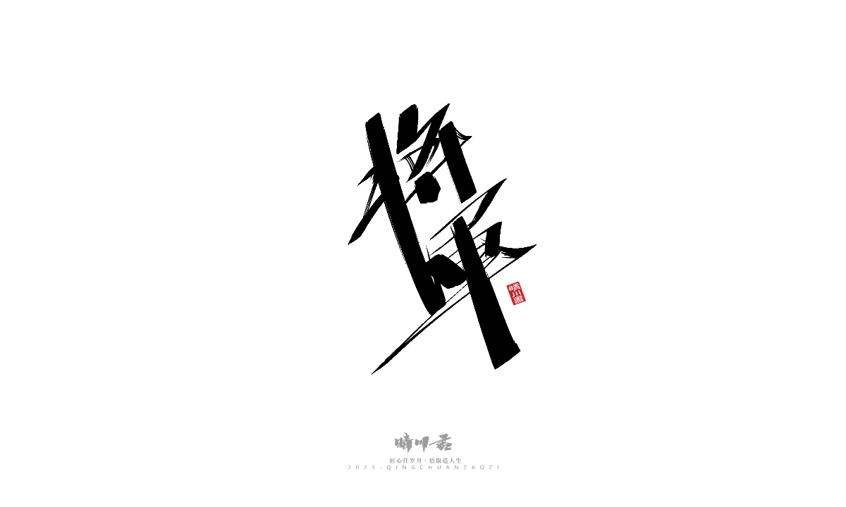 晴川造字-商业书法系列19