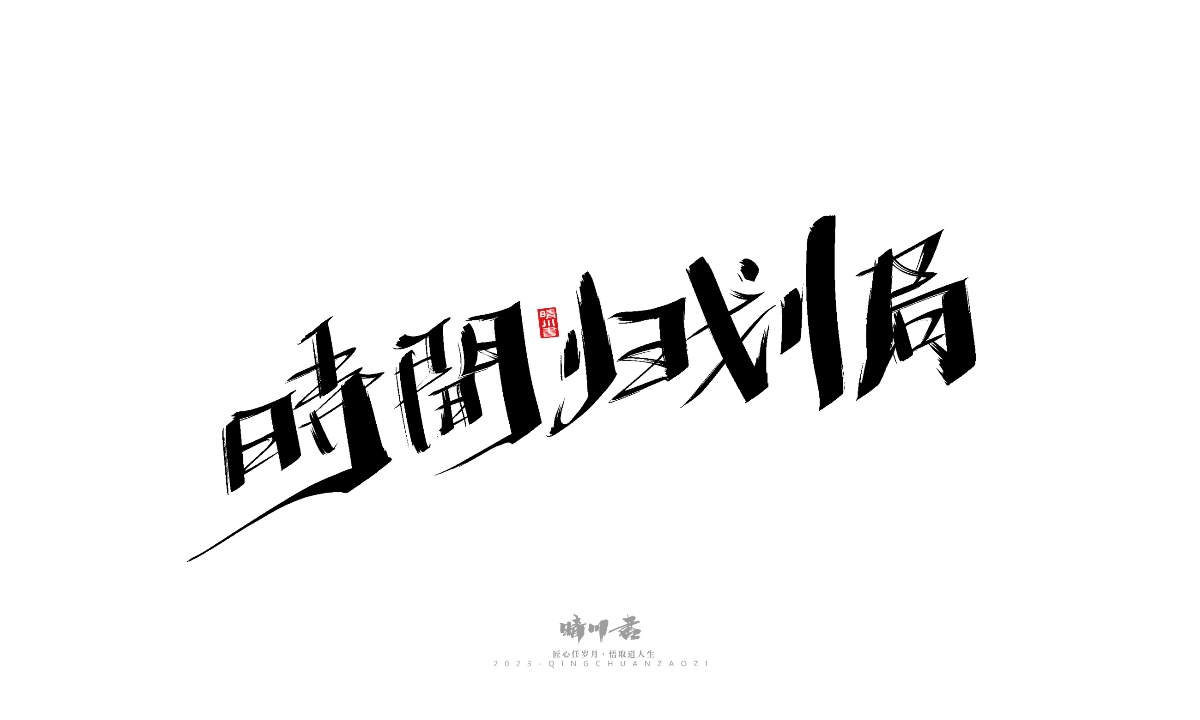 晴川造字-商业书法系列19