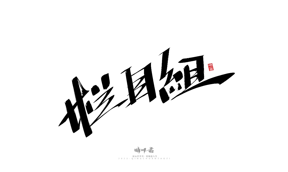 晴川造字-商业书法系列19