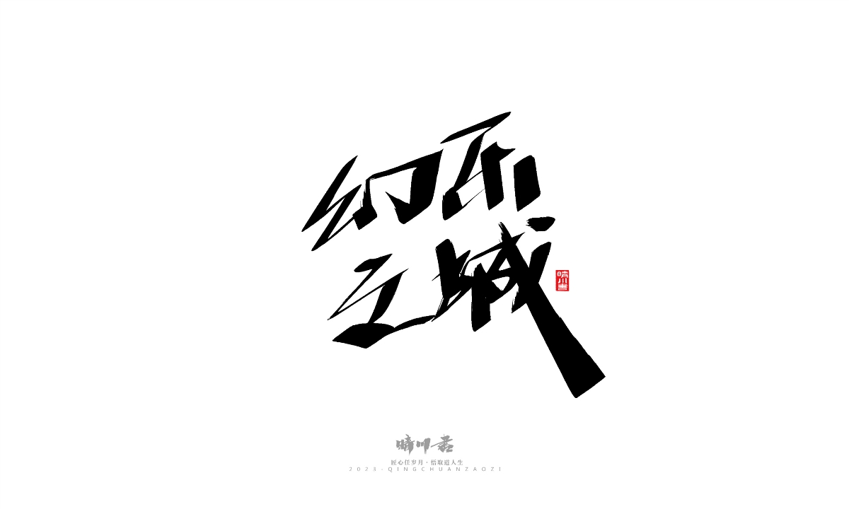 晴川造字-商业书法系列19