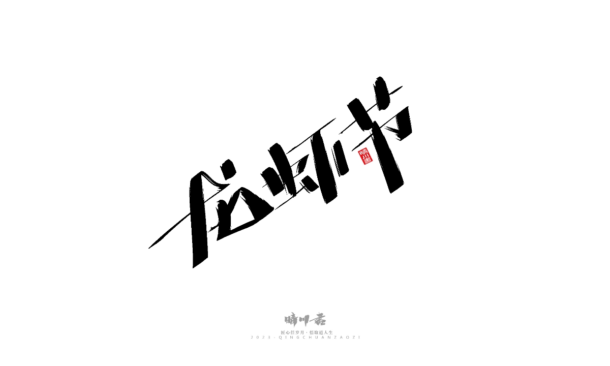 晴川造字-商业书法系列19