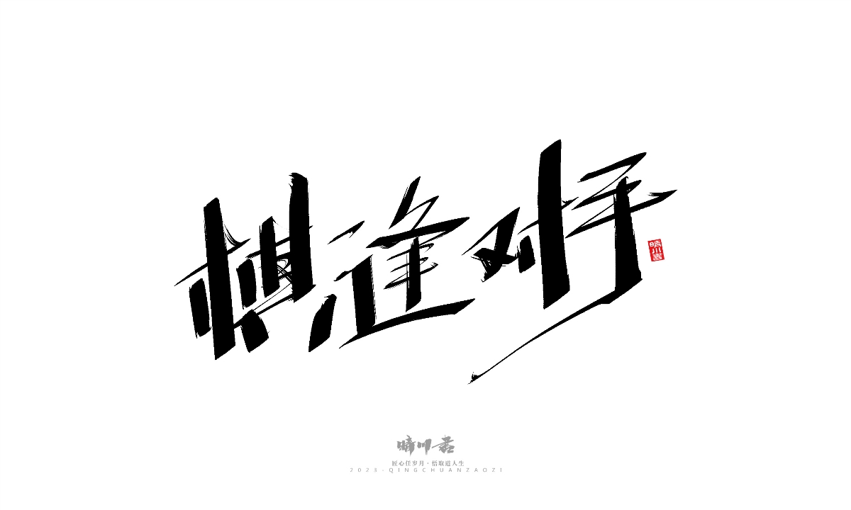 晴川造字-商业书法系列19