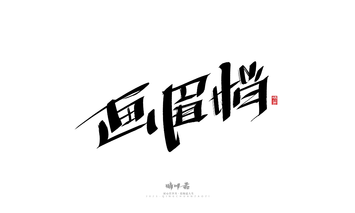 晴川造字-商业书法系列19