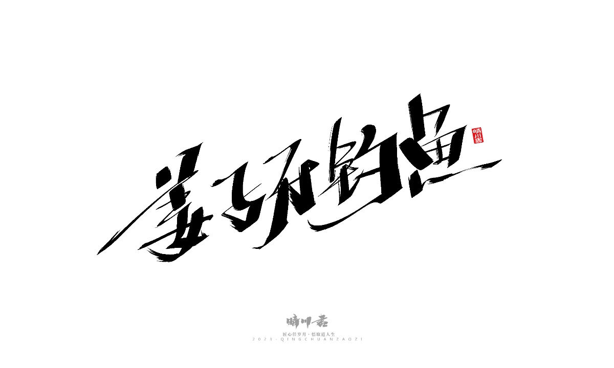 晴川造字-商業(yè)書法系列19