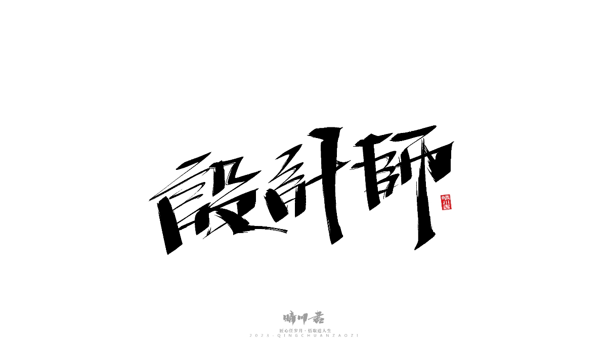 晴川造字-商业书法系列19