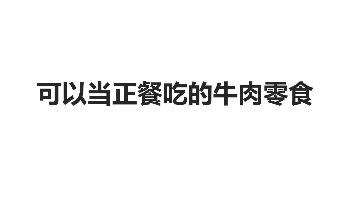 牛小正×壹峰 | 引領(lǐng)零食行業(yè)革新的正餐級(jí)牛肉零食