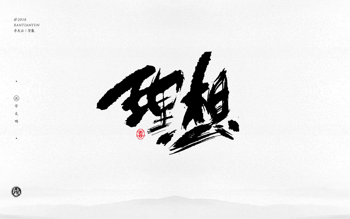 創(chuàng)意字體設(shè)計(jì) 二十八期