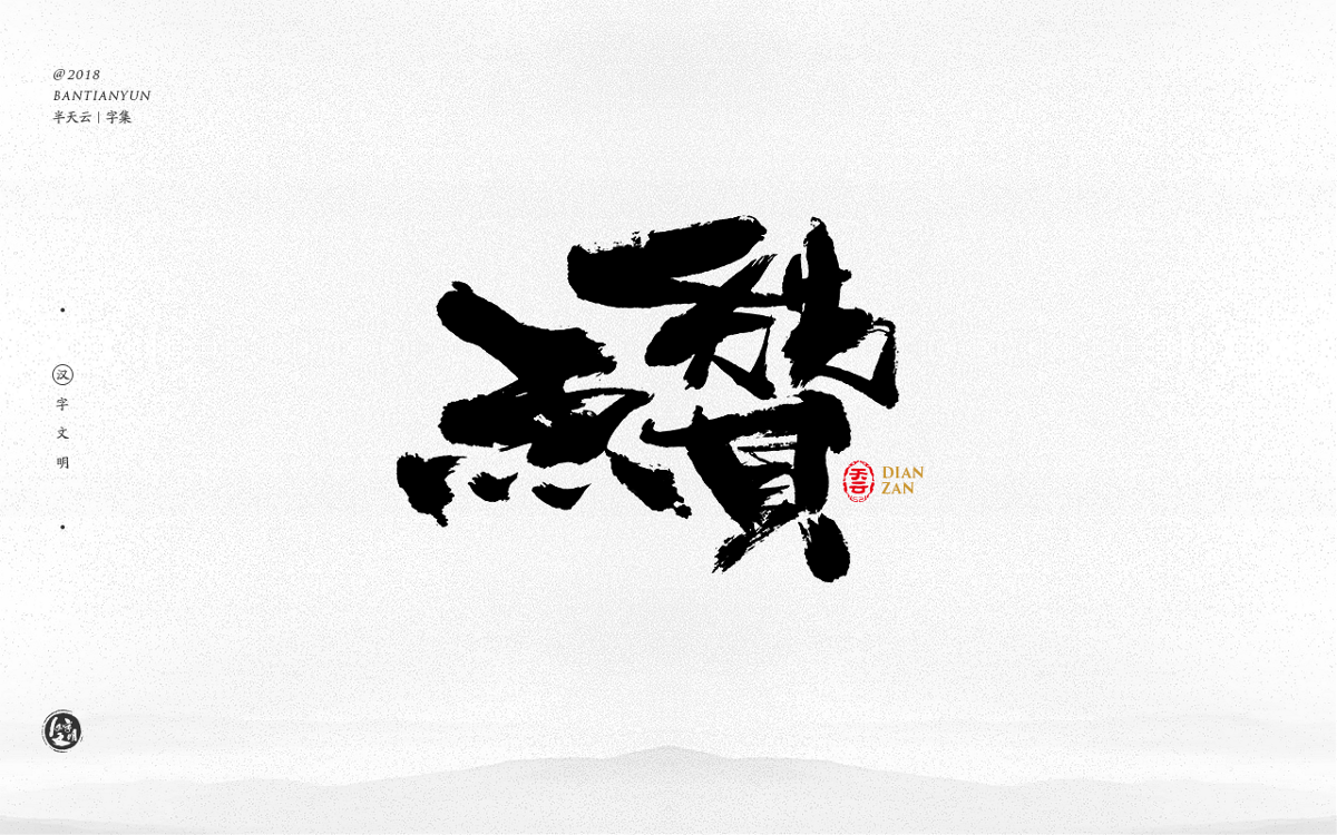 創(chuàng)意字體設計 二十八期