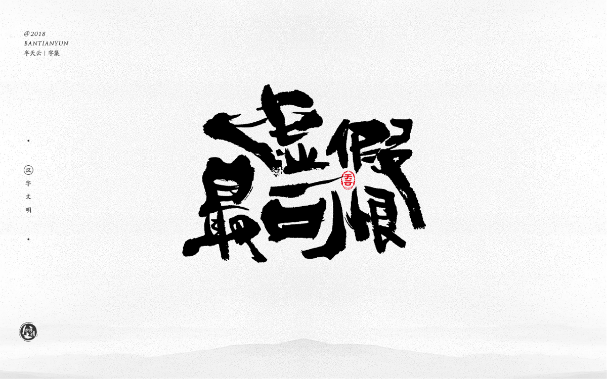 創(chuàng)意字體設(shè)計(jì) 二十八期