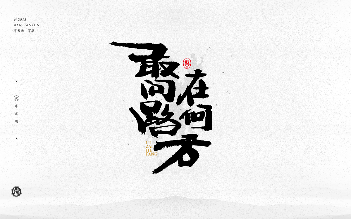 創(chuàng)意字體設計 二十八期