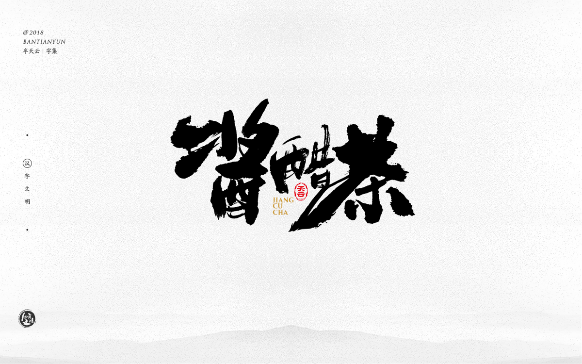 創(chuàng)意字體設(shè)計(jì) 二十八期