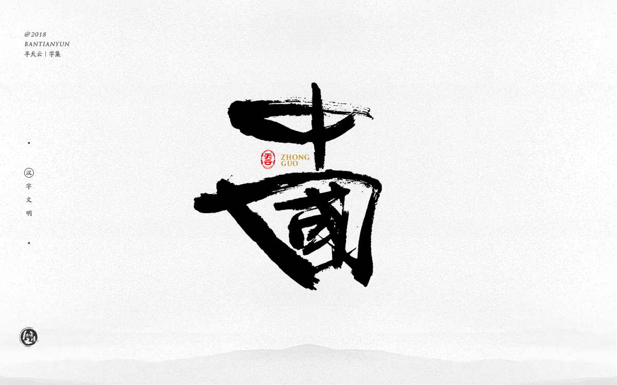 創(chuàng)意字體設(shè)計 二十八期