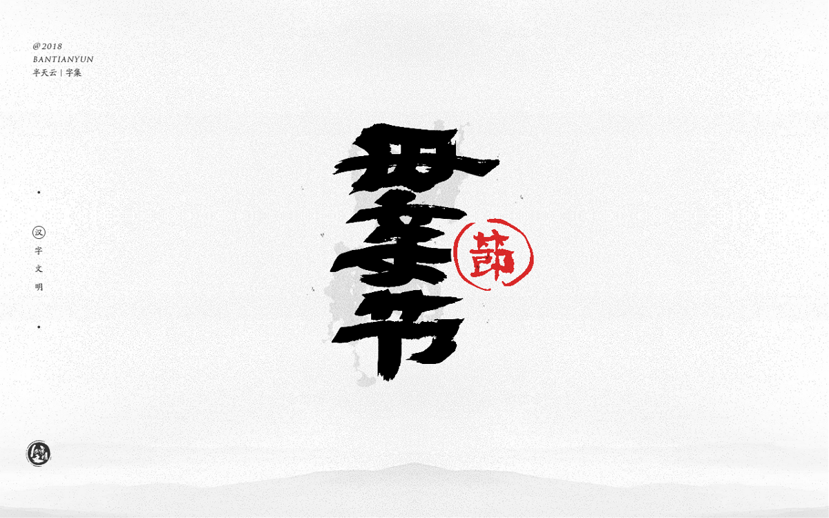 創(chuàng)意字體設(shè)計(jì) 二十八期