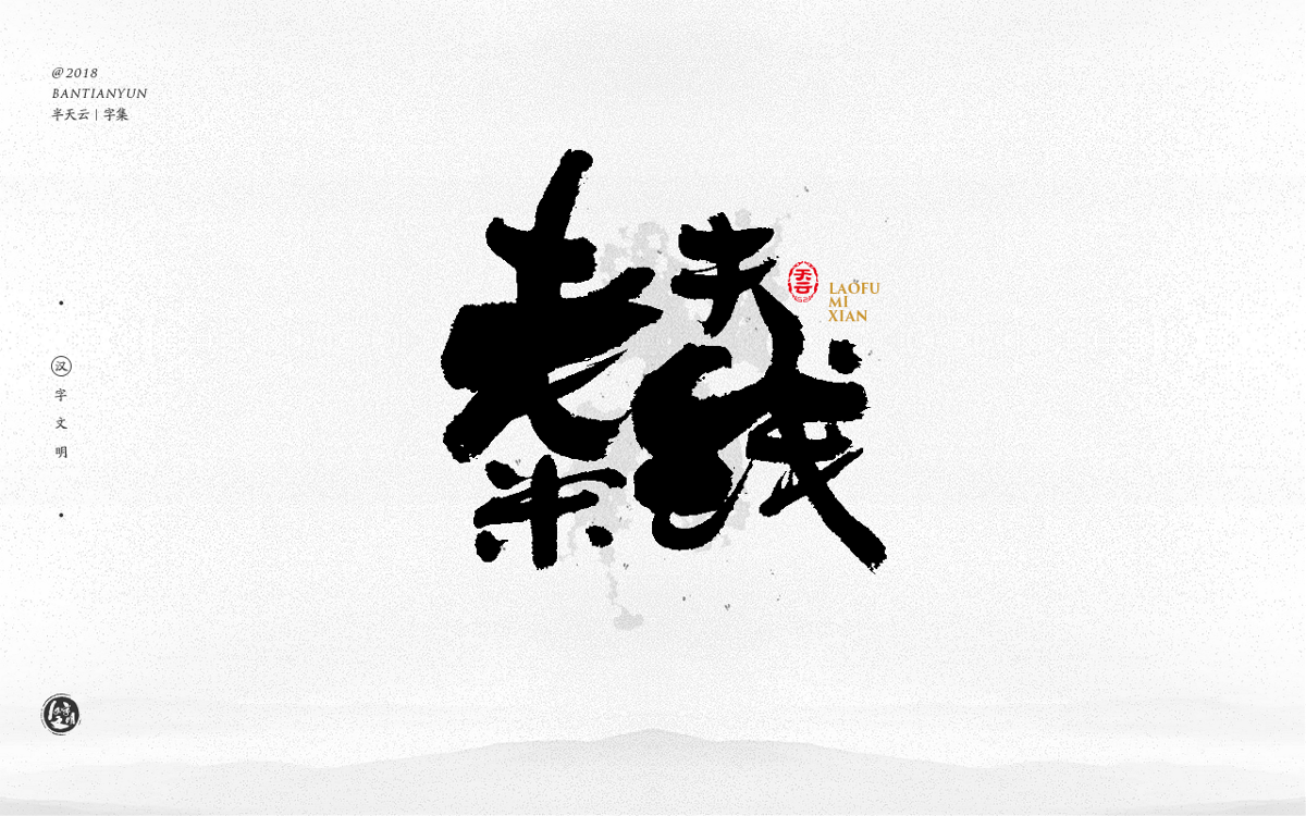 創(chuàng)意字體設(shè)計(jì) 二十八期