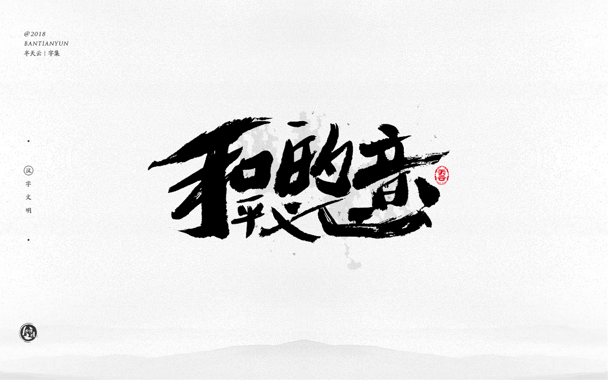 創(chuàng)意字體設(shè)計(jì) 二十八期