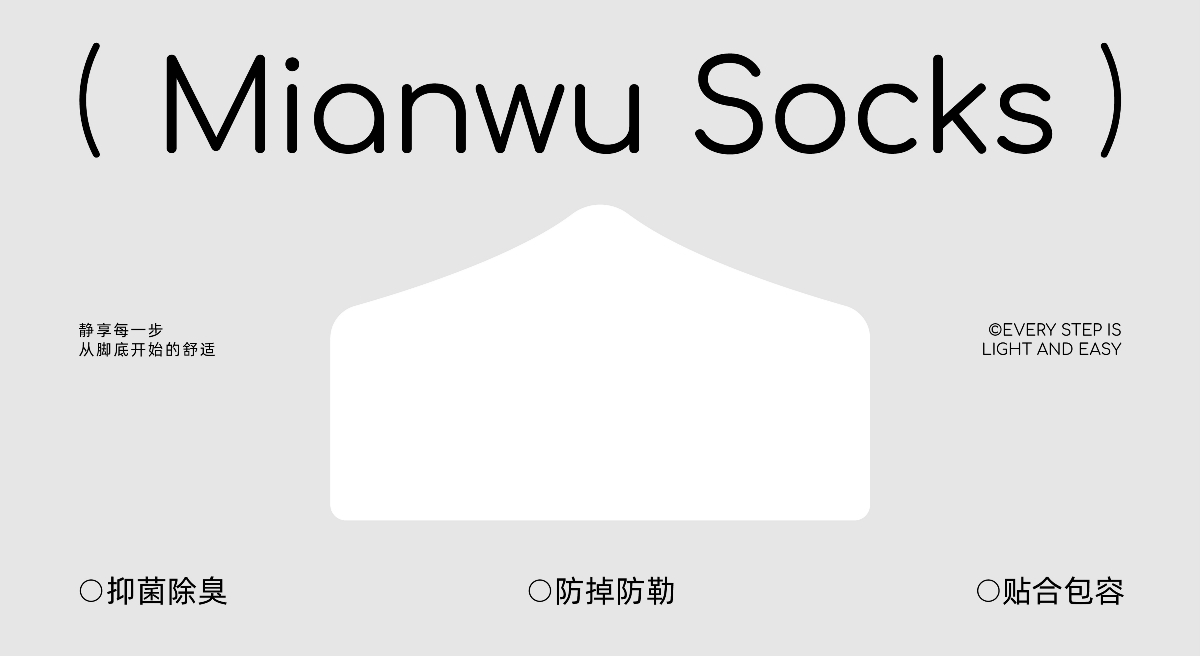 MIANWU棉屋丨袜子品牌设计