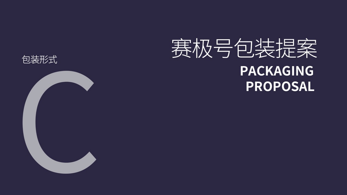 品牌规划/包装设计／logo／——赛极号宠物食品