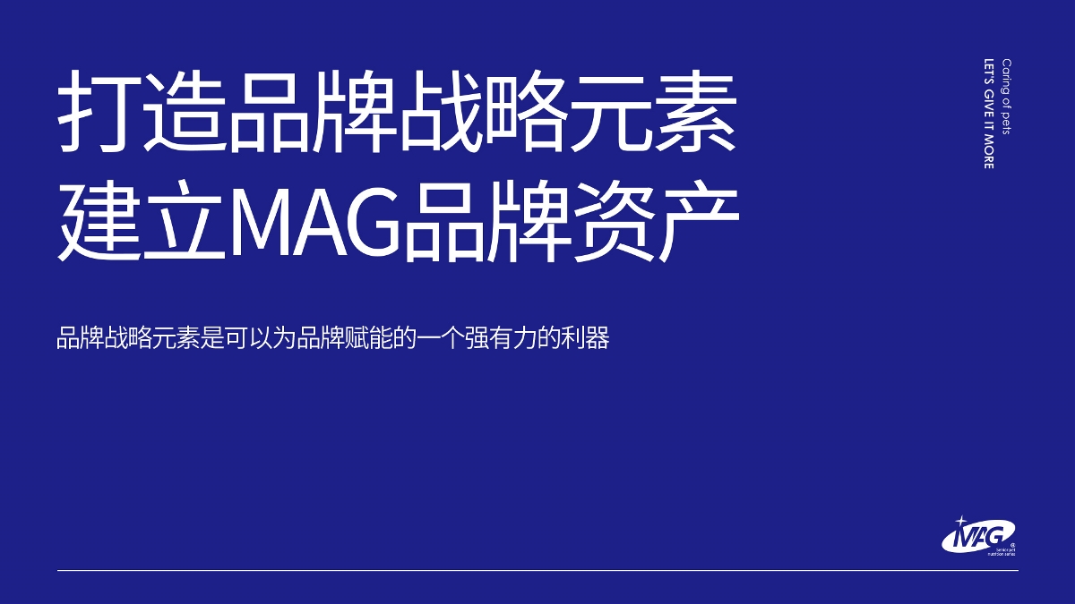 品牌规划/包装设计——MAG宠物营养补充剂