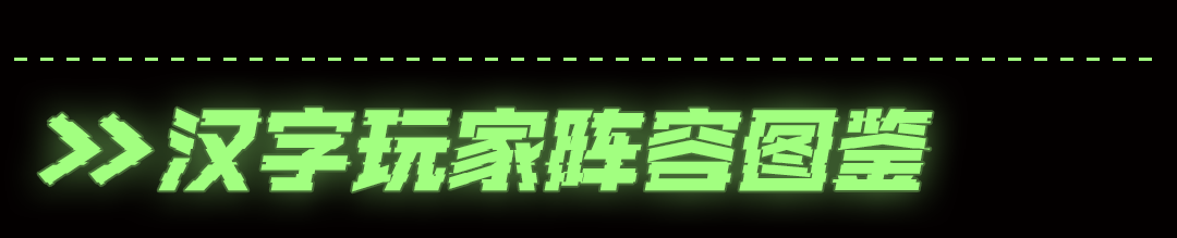 潮級(jí)好字，字玩游戲！漢字玩家——銳字宇航局參展2023ChinaJoy登陸漢字宇宙！