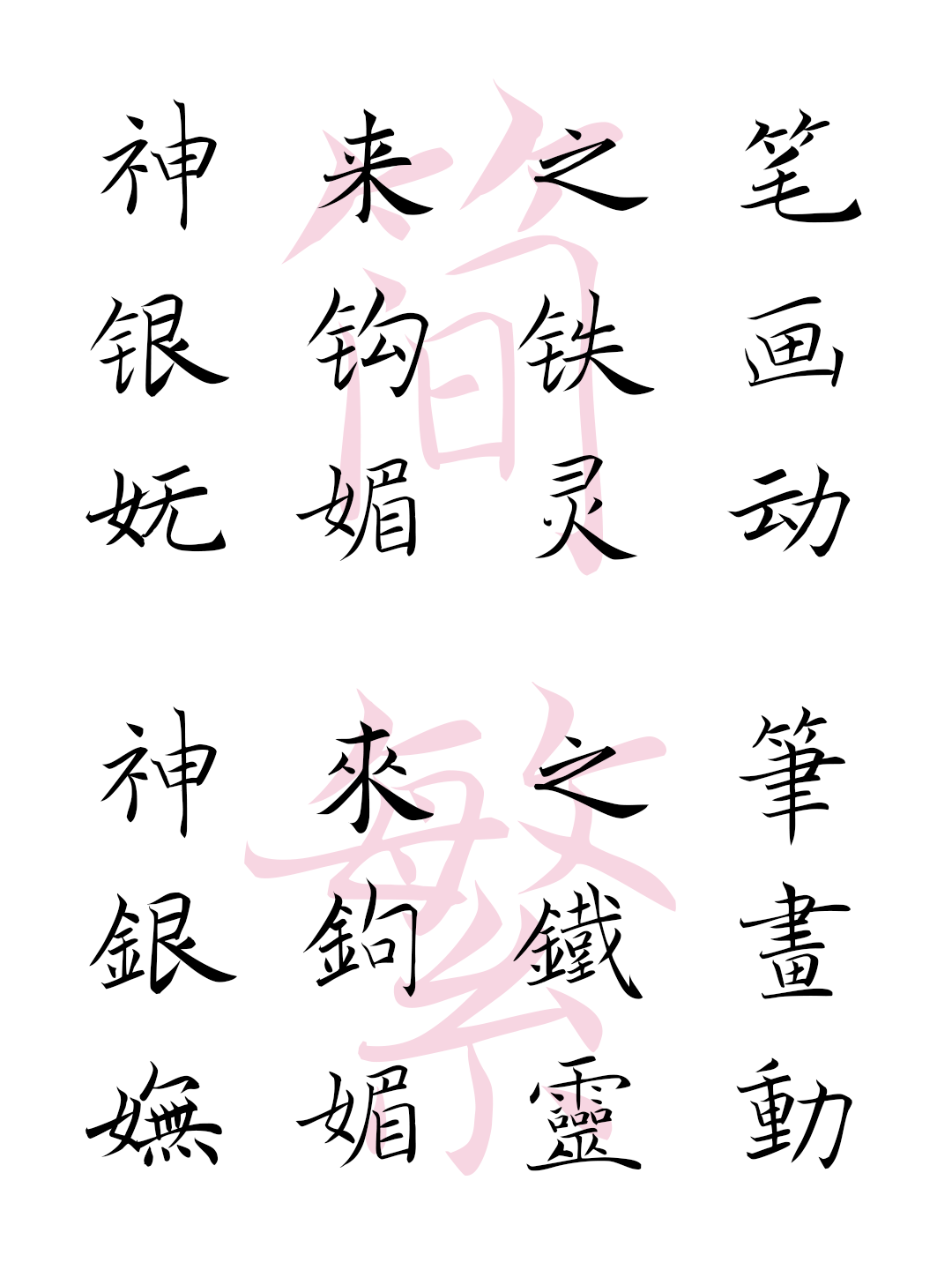 AI字神图鉴——米芾&褚遂良，张狂笔法与婉媚字体的极致反差！