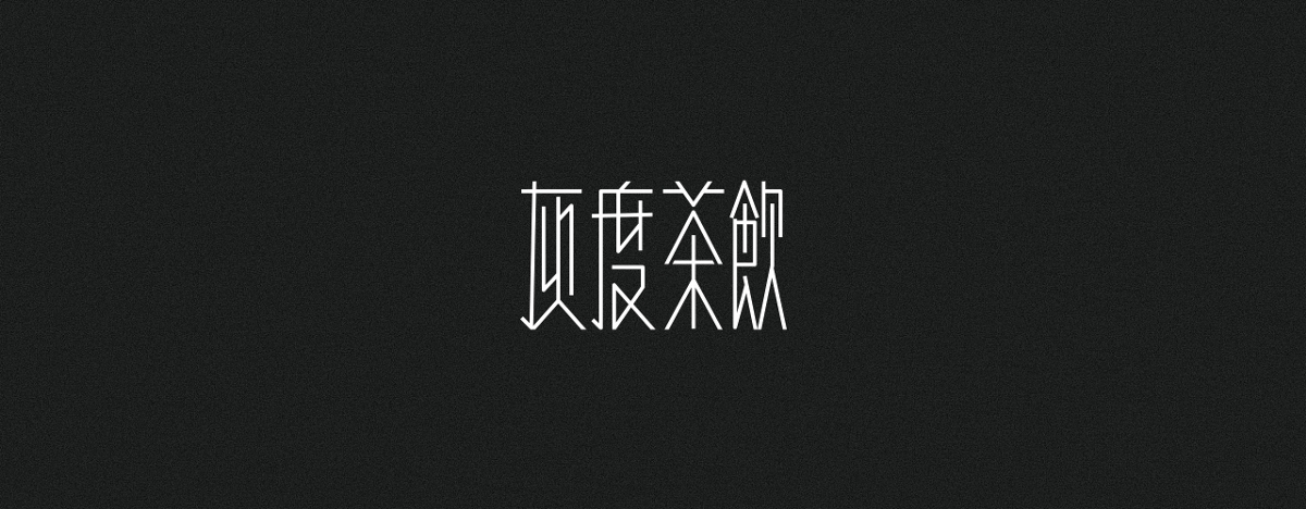 字集