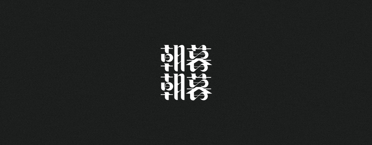 字集