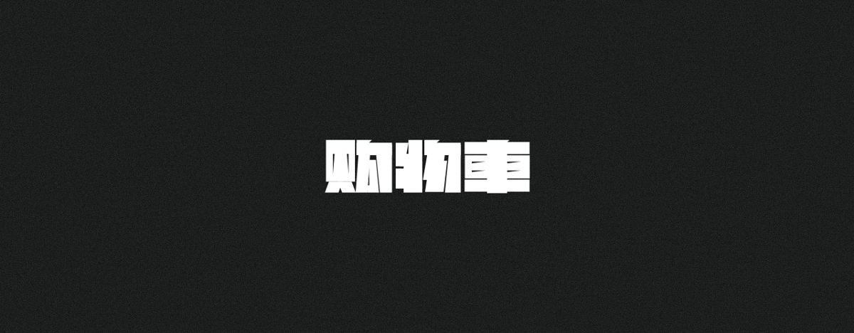 字集