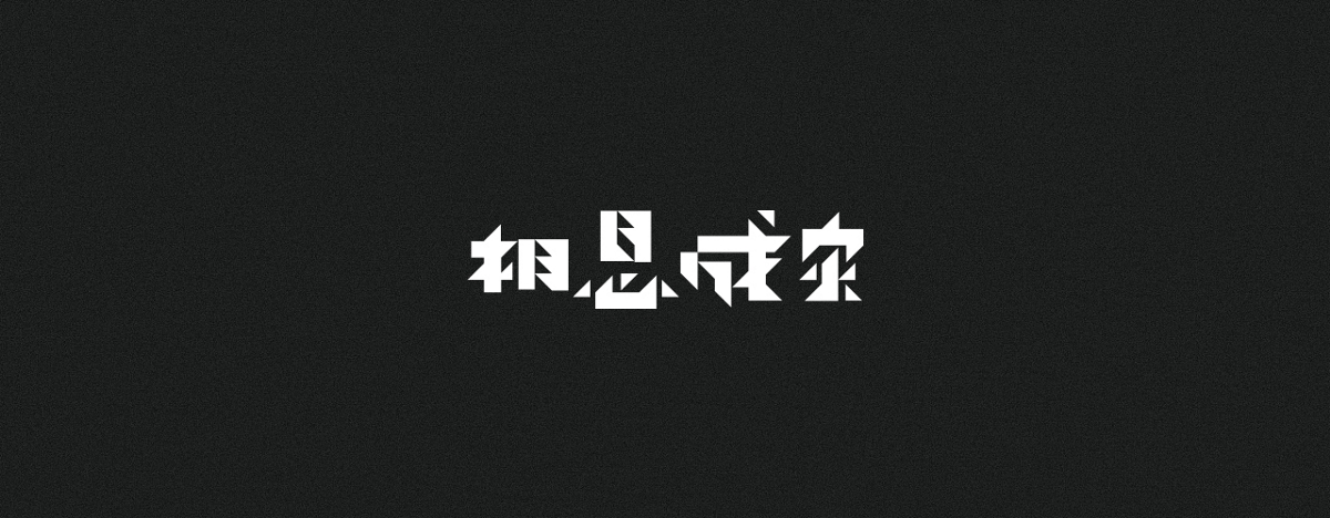 字集