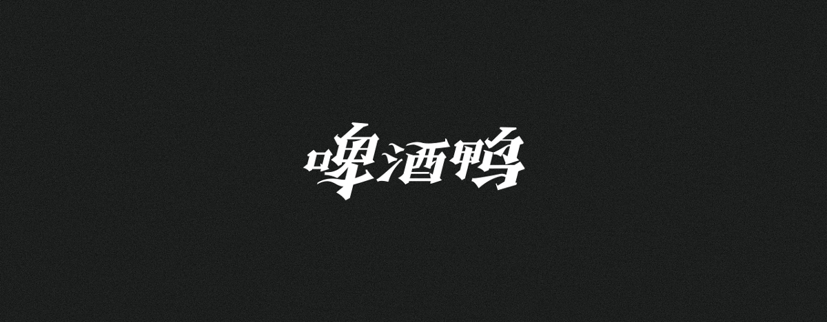 字集