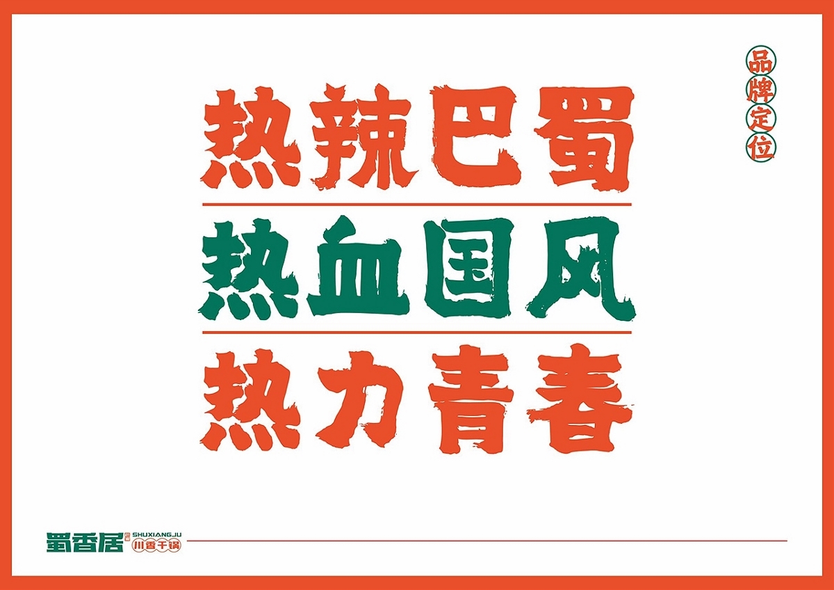 一人一单锅，吃遍巴蜀国！蜀香居川香小干锅餐饮品牌设计