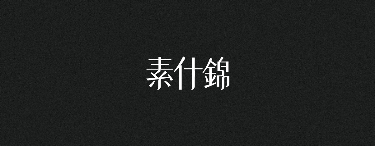 字集