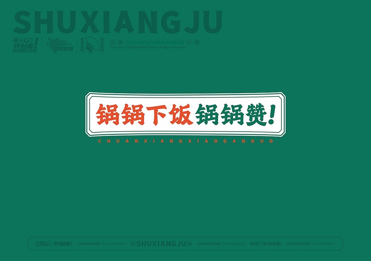 一人一單鍋，吃遍巴蜀國(guó)！蜀香居川香小干鍋餐飲品牌設(shè)計(jì)