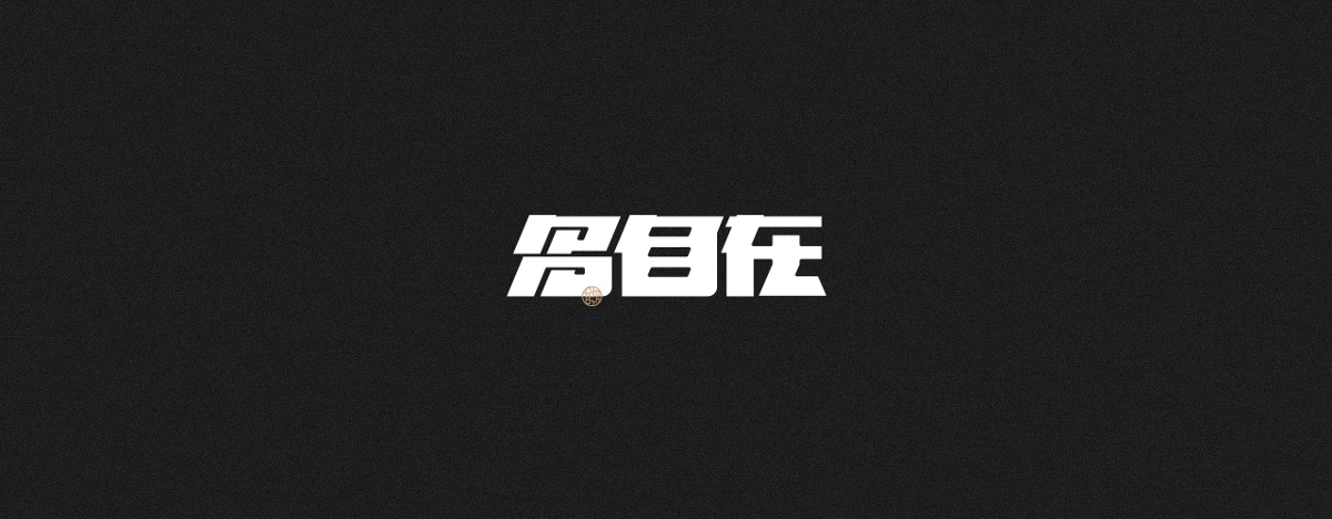 字集