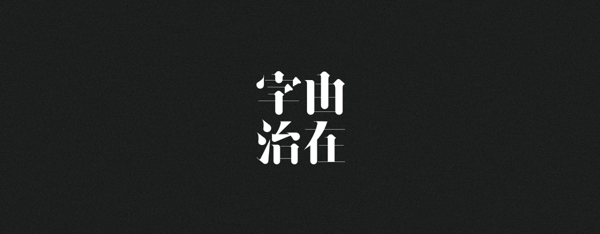 字集