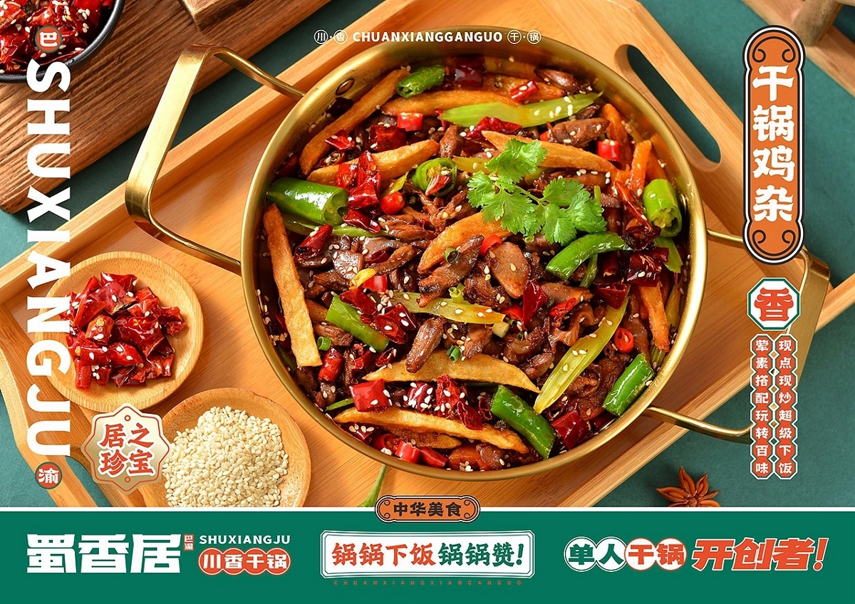 一人一单锅，吃遍巴蜀国！蜀香居川香小干锅餐饮品牌设计