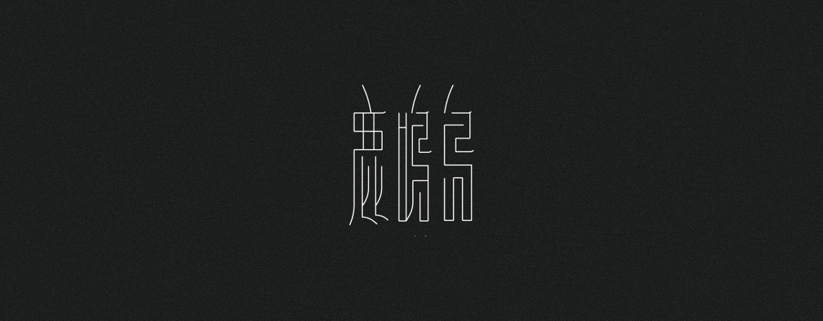 字集