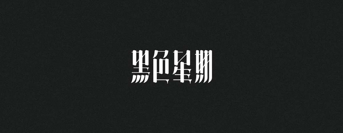 字集