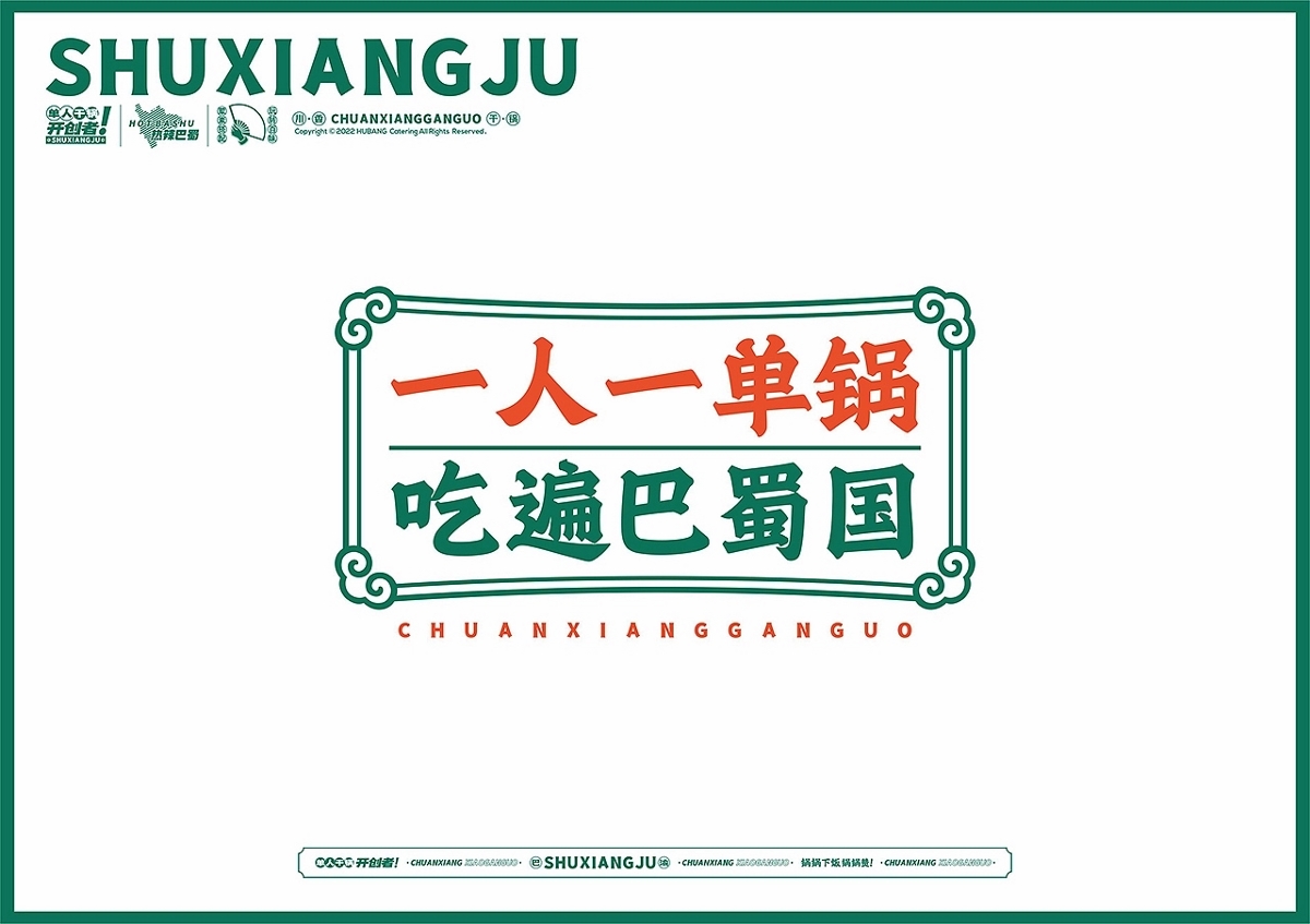 一人一單鍋，吃遍巴蜀國！蜀香居川香小干鍋餐飲品牌設計